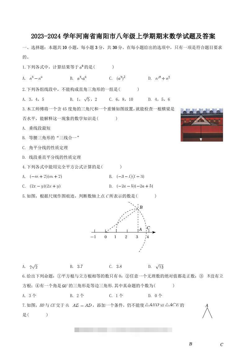2023-2024学年河南省南阳市八年级上学期期末数学试题及答案(Word版)-搞钱花