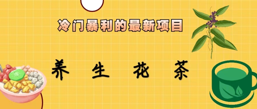 冷门暴利的最新项目，养生花茶！七八月是红利期-搞钱花