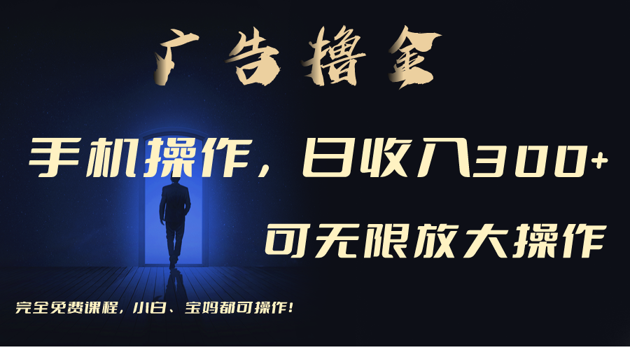 利用手机刷广告，不用养机，单机收益30+无上限 可批量复制扩大-搞钱花