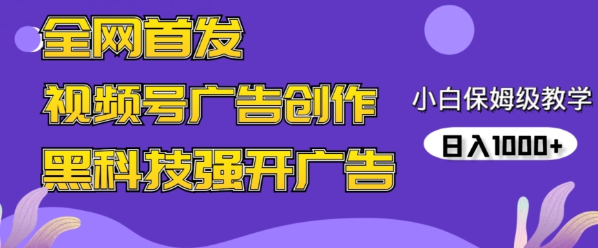 全网首发蝴蝶号广告创作，用AI做视频，黑科技强开广告，小白跟着做，日入1000+-搞钱花