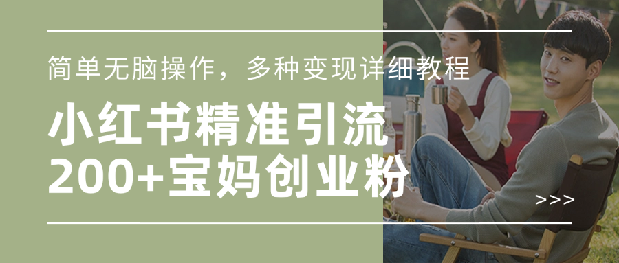 小红书精准日引200+宝妈创业粉，简单无脑操作，多种变现详细教程-搞钱花
