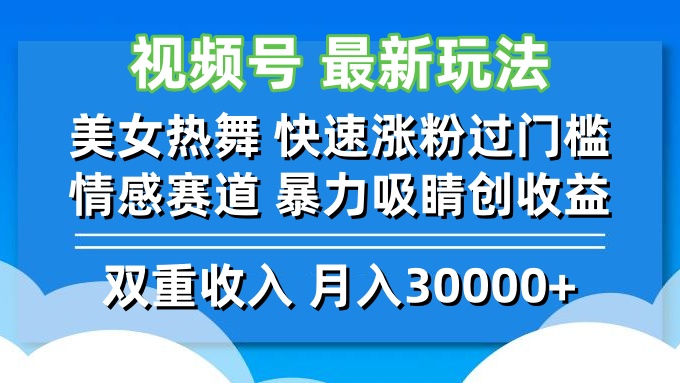 视频号最新玩法 美女热舞 快速涨粉过门槛 情感赛道  暴力吸睛创收益-搞钱花
