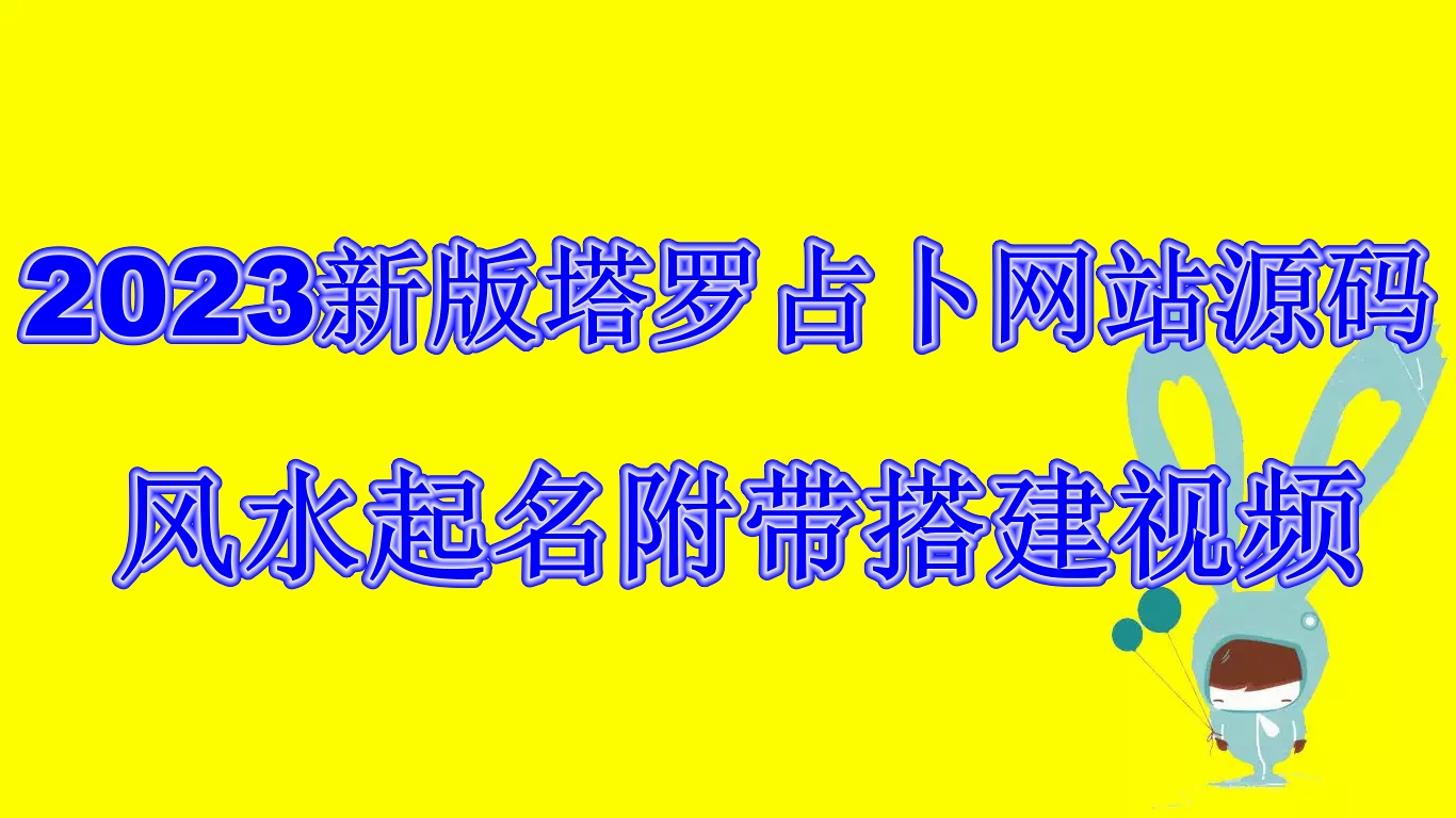 2023新版塔罗占卜网站源码风水起名附带搭建视频及文本教程【源码+教程】-搞钱花