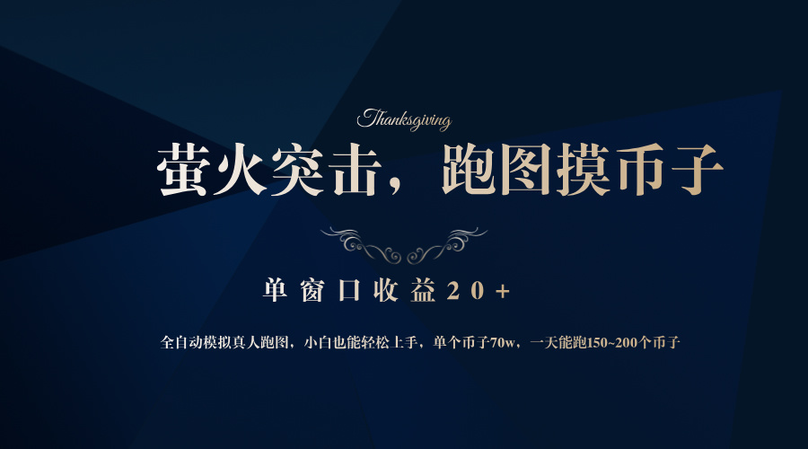 （12931期）背靠大厂网易游戏公司，萤火突击全程模拟真人跑图捡币子，单窗口收益20+-搞钱花