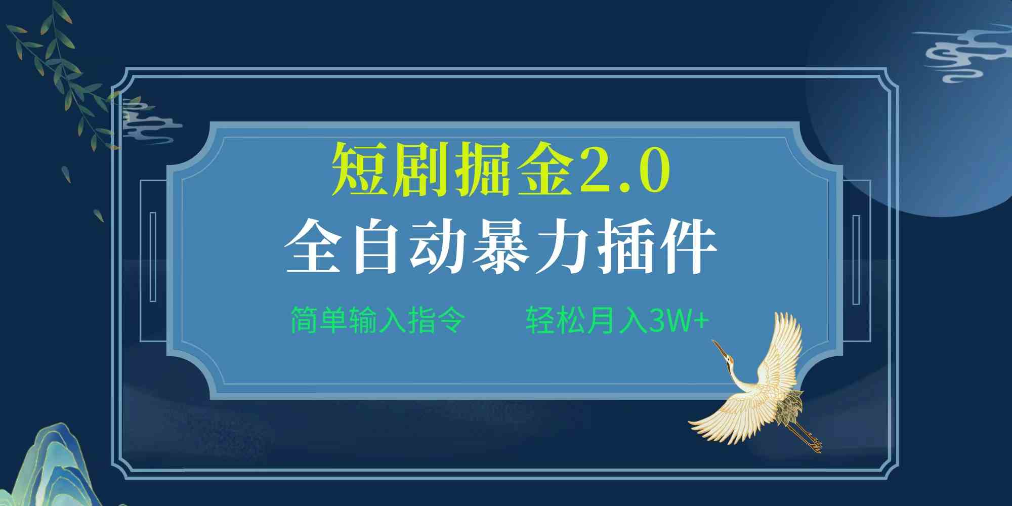 （9784期）项目标题:全自动插件！短剧掘金2.0，简单输入指令，月入3W+-搞钱花