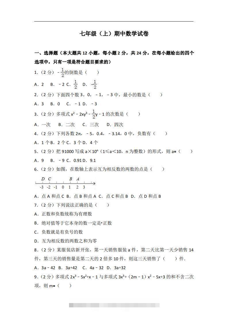 冀教版七年级上期中数学试卷含答案解析1-搞钱花