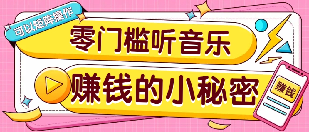 操作简单无门槛的音乐推广项目，一单/5元。可以矩阵操作，收益无上限！-搞钱花