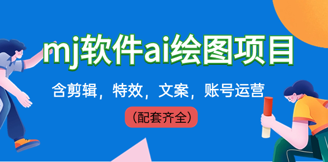 外面卖399元mj软件ai绘图项目,含剪辑,特效,文案,账号运营(配套齐全)-搞钱花