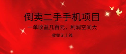 倒卖二手手机项目，一单收益几百元，利润空间大，收益高，收益无上线-搞钱花