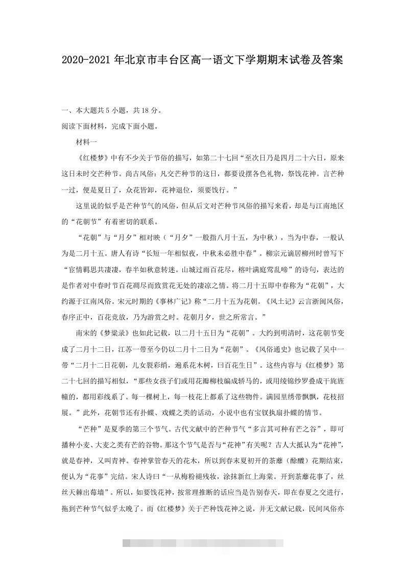 2020-2021年北京市丰台区高一语文下学期期末试卷及答案(Word版)-搞钱花