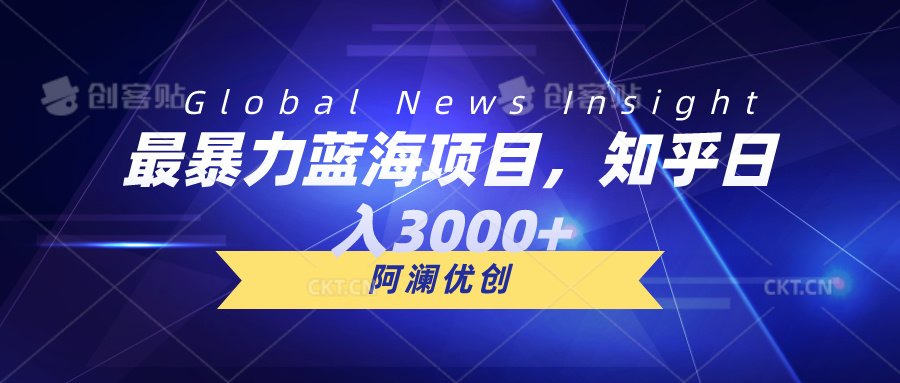 （10434期）最暴力蓝海项目，知乎日入3000+，可批量扩大-搞钱花
