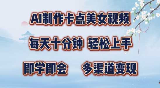 AI制作卡点美女视频,每天十分钟,多渠道变现【揭秘】-搞钱花