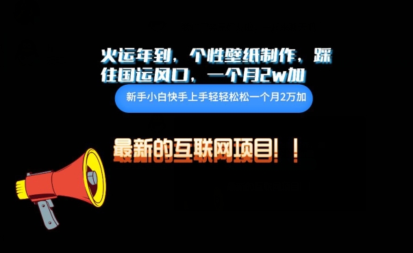 火运年到，个性壁纸制作，踩住国运风口，1个月2w加-搞钱花