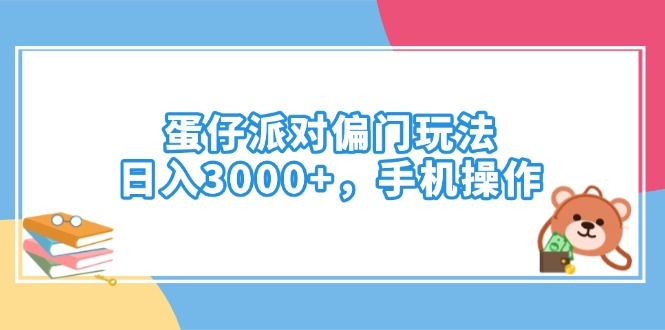 蛋仔派对偏门玩法，日入3000+，手机操作-搞钱花