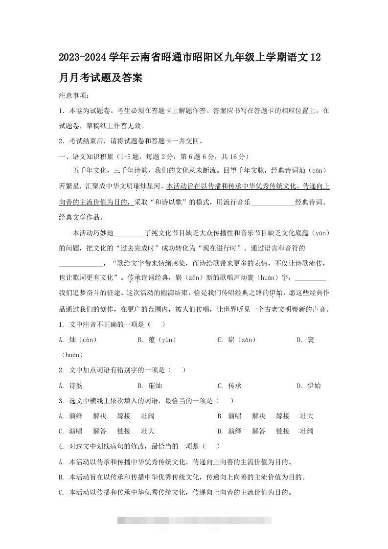 2023-2024学年云南省昭通市昭阳区九年级上学期语文12月月考试题及答案(Word版)-搞钱花