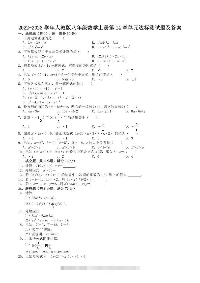 2022-2023学年人教版八年级数学上册第14章单元达标测试题及答案(Word版)-搞钱花