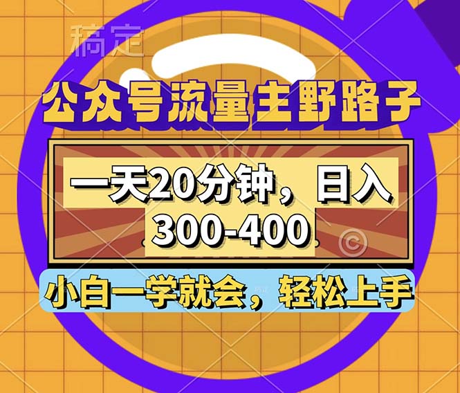(12866期)公众号流量主野路子玩法,一天20分钟,日入300~400,小白一学就会-搞钱花