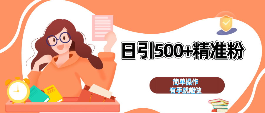 日引500+精准粉  简单操作 有手就能做-搞钱花