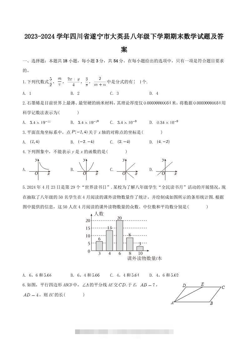 2023-2024学年四川省遂宁市大英县八年级下学期期末数学试题及答案(Word版)-搞钱花
