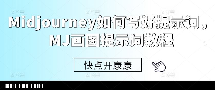 Midjourney如何写好提示词，MJ画图提示词教程-搞钱花