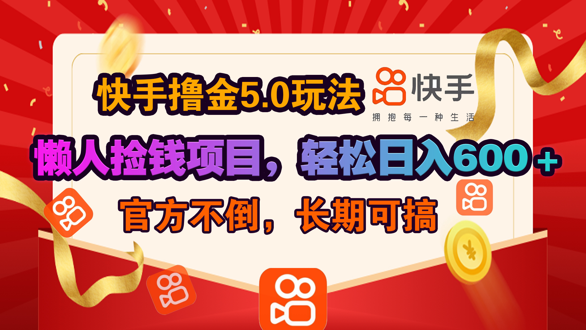 快手撸金5.0玩法,懒人捡钱项目,官方扶持,轻松日入600+-搞钱花