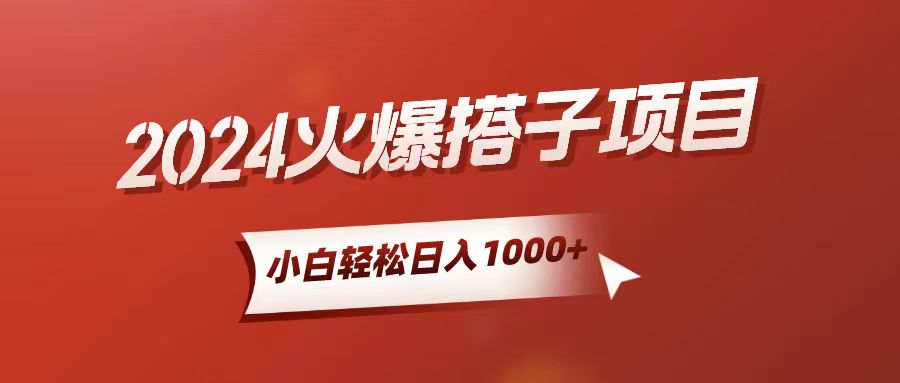 （10788期）小白轻松上手，日入1000+，搭子项目-搞钱花