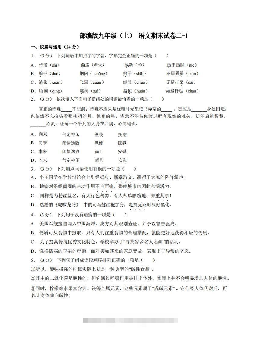 九年级（上）语文期末试卷2-1卷部编版-搞钱花