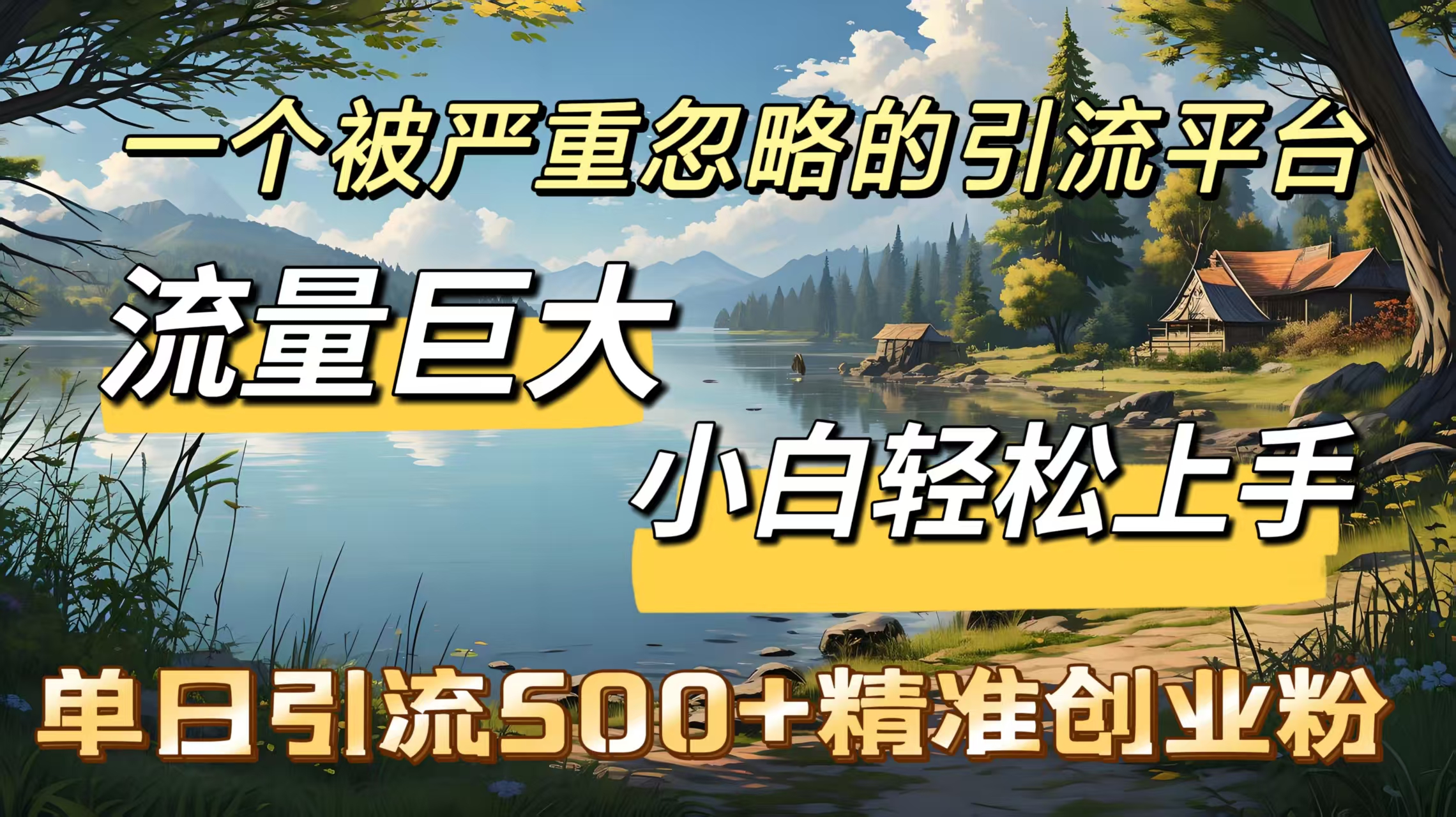一个被严重忽略的引流平台,流量巨大,小白轻松上手,单日引流500+精准创业粉-搞钱花