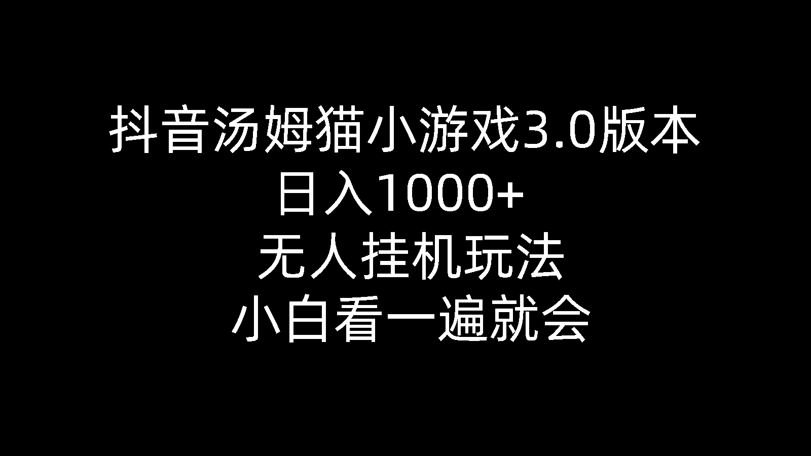 （10444期）抖音汤姆猫小游戏3.0版本 ,日入1000+,无人挂机玩法,小白看一遍就会-搞钱花