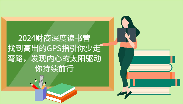 财商深度读书营，找到高出的GPS指引你少走弯路，发现内心的太阳驱动你持续前行 更新-搞钱花