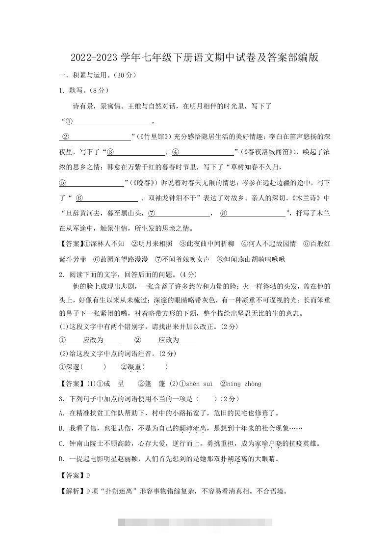 2022-2023学年七年级下册语文期中试卷及答案部编版(Word版)-搞钱花