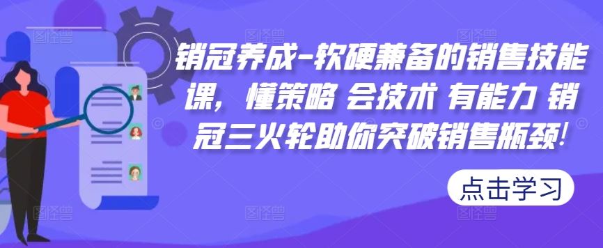 销冠养成-软硬兼备的销售技能课，懂策略 会技术 有能力 销冠三火轮助你突破销售瓶颈!-搞钱花