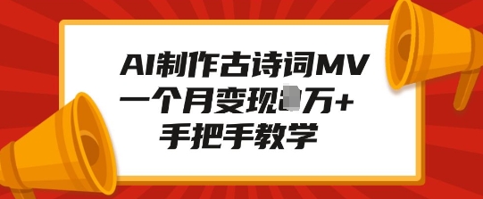 AI制作古诗词MV，一个月变现1W+，手把手教学-搞钱花
