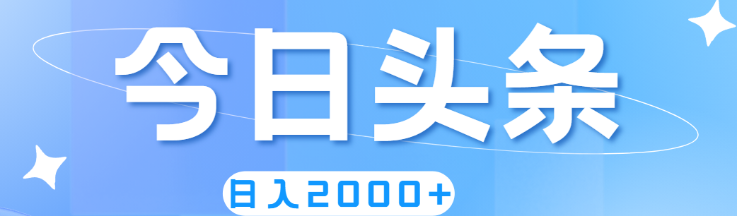 撸爆今日头条，简单无脑，日入2000+-搞钱花