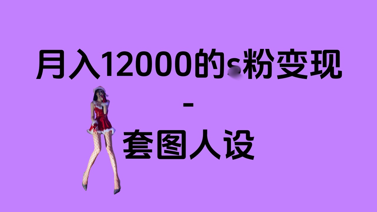 一部手机月入12000+的s粉变现,永远蓝海的项目——人性的弱点!-搞钱花