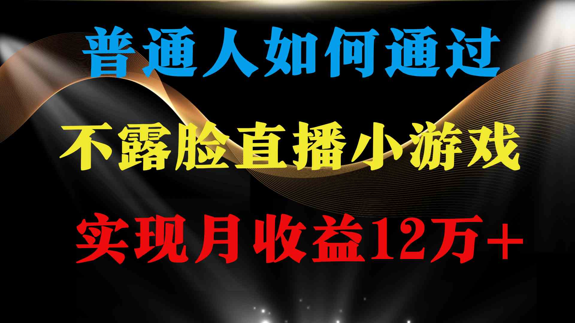 (9661期)普通人逆袭项目 月收益12万+不用露脸只说话直播找茬类小游戏 收益非常稳定-搞钱花