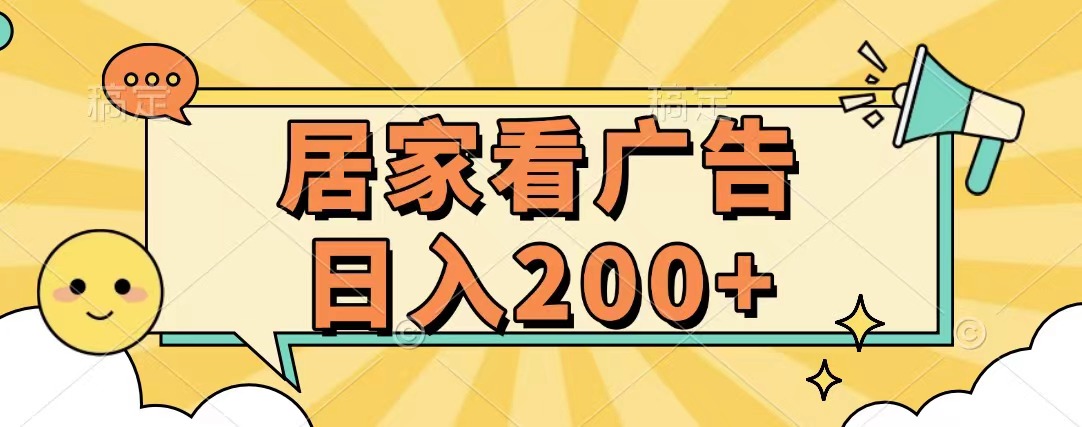 居家看广告 批量操作薅羊毛 小白也能日入200+-搞钱花