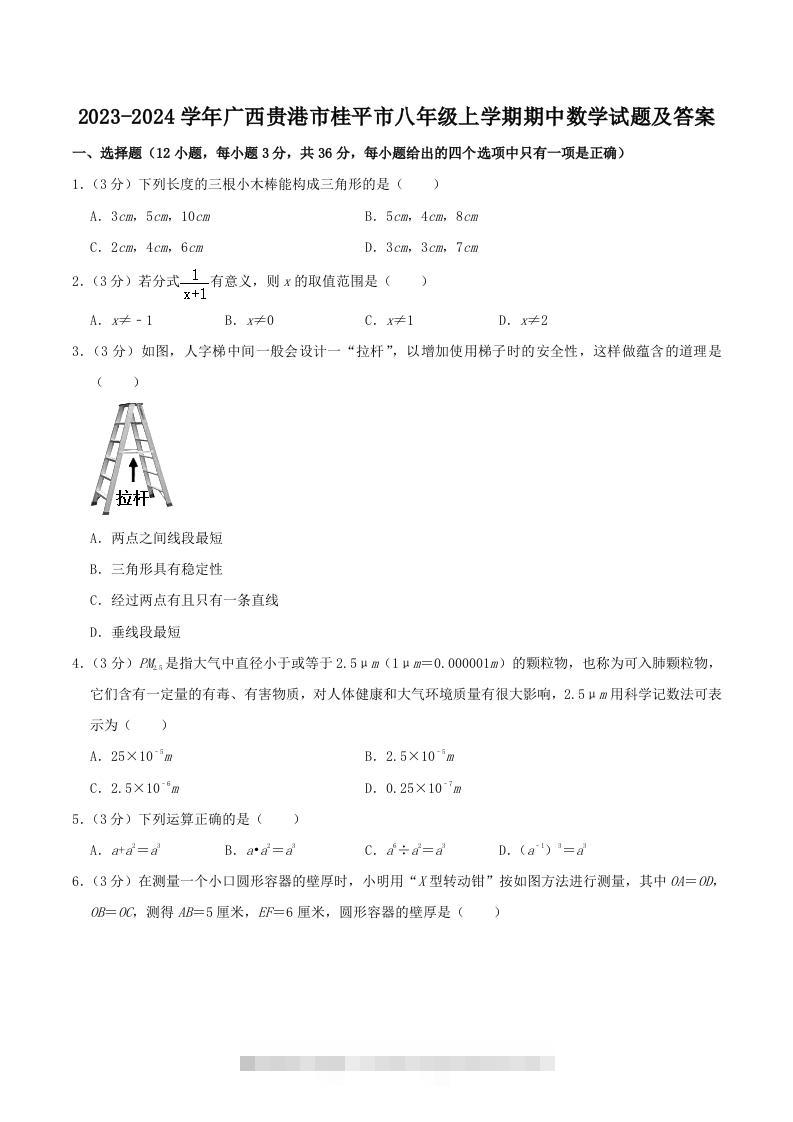 2023-2024学年广西贵港市桂平市八年级上学期期中数学试题及答案(Word版)-搞钱花