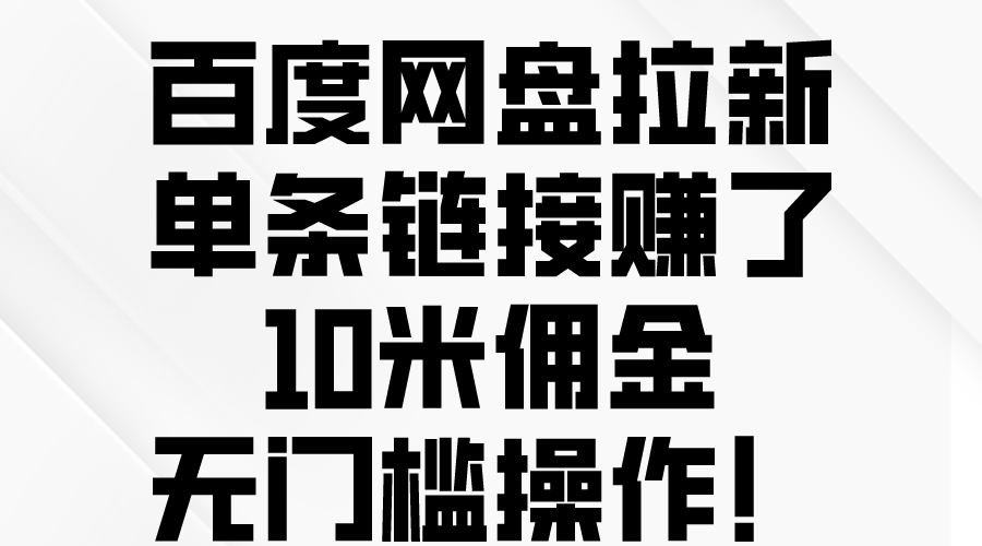 （10304期）百度网盘拉新，单条链接赚了10米佣金，无门槛操作！-搞钱花