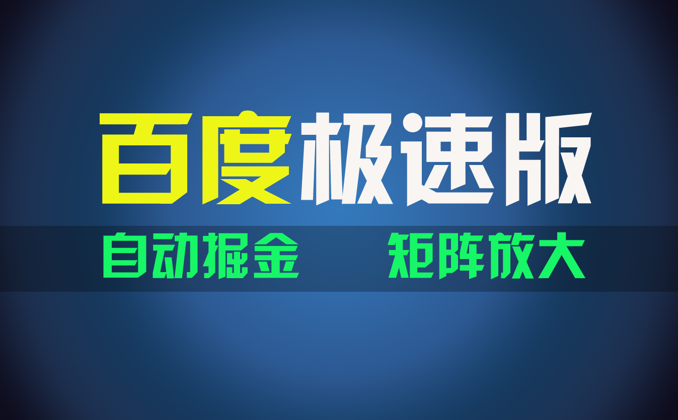 百du极速版项目，操作简单，新手也能弯道超车，两天收入1600元-搞钱花