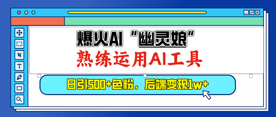 爆火AI”幽灵娘”,熟练运用AI工具,日引500+色粉,后端变现1W+-搞钱花