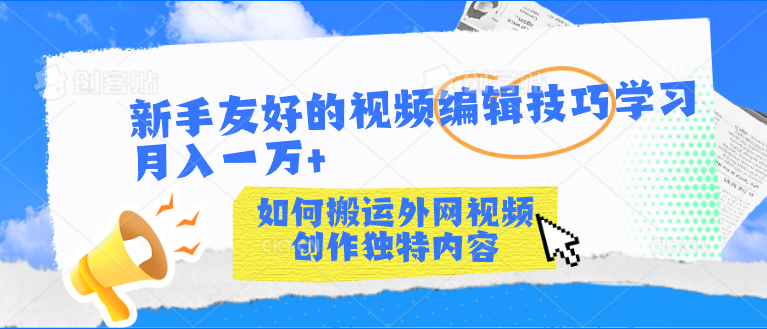 新手友好的视频编辑技巧学习轻松月入一万+-搞钱花