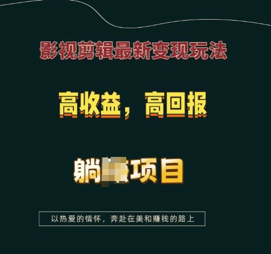 影视剪辑最新变现玩法，高收益，高回报，躺Z项目【揭秘】-搞钱花