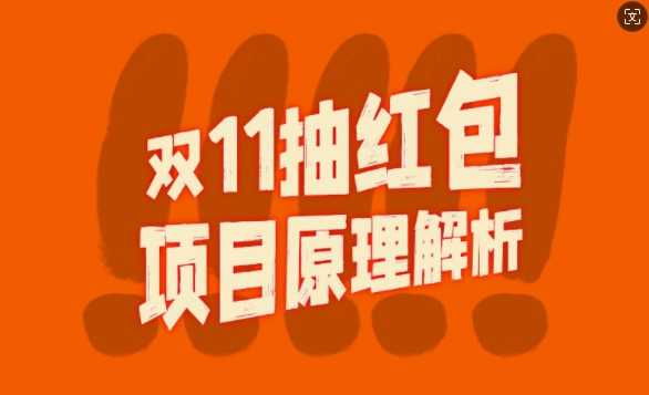 双11抽红包视频裂变项目【完整制作攻略】_长期的暴利打法-搞钱花