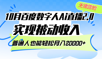 （12930期）10月百度数字人Ai直播2.0，无需露脸，实现被动收入，普通人也能轻松月…-搞钱花