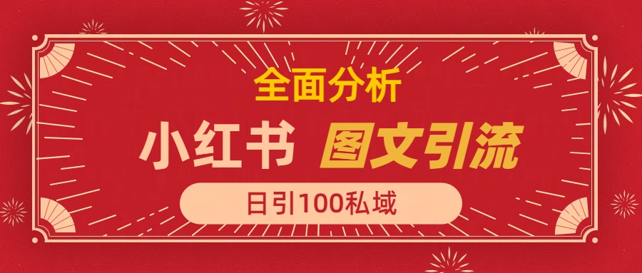 小红书图文引流,全面解析日引100私域流量是怎样做到的-搞钱花