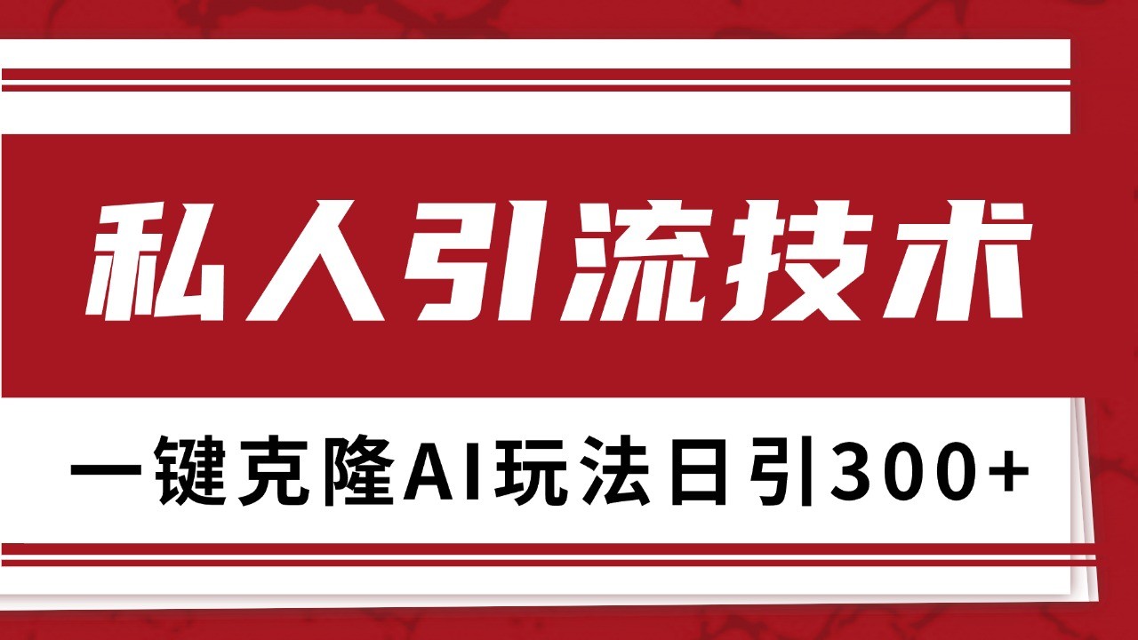 抖音，小红书，视频号野路子引流玩法截流自热一体化日引500+精准粉 单日变现3000+-搞钱花
