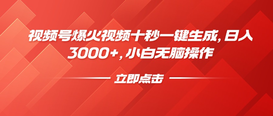 视频号爆火视频十秒一键生成，日入3000+，小白无脑操作-搞钱花
