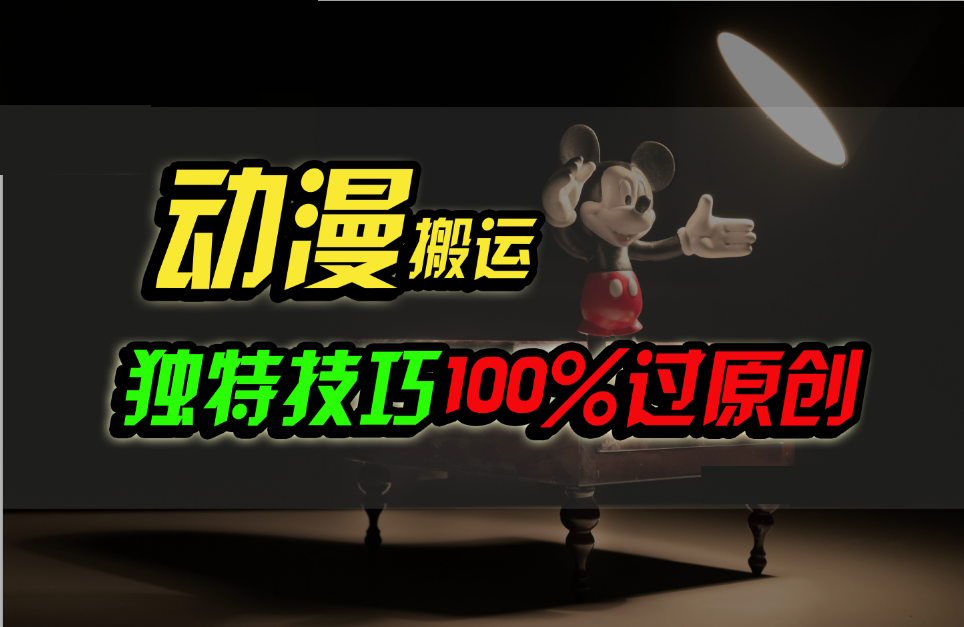 中视频计划动漫无脑搬运,独特方法过原创日入800+-搞钱花