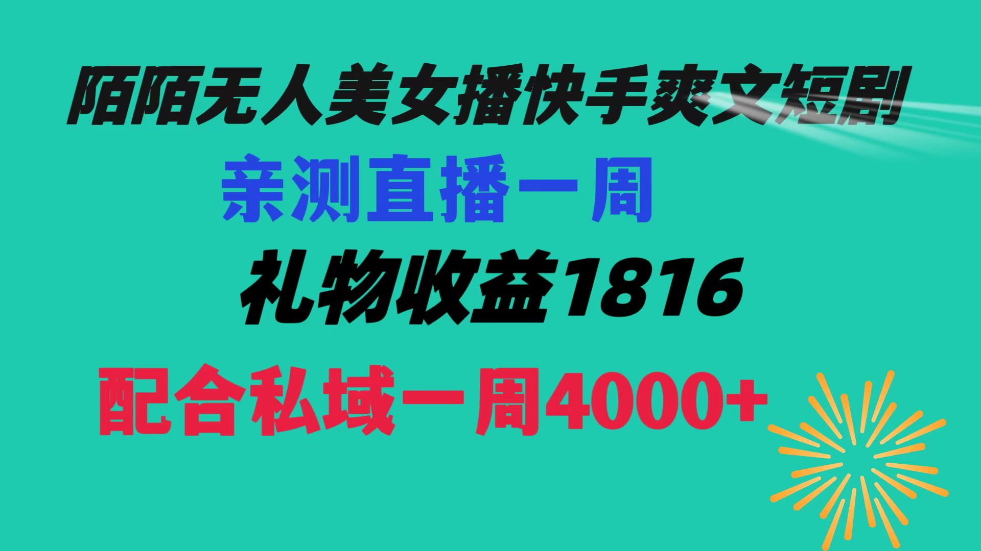 陌陌美女无人播快手爽文短剧，直播一周收益1816加上私域一周4000+-搞钱花